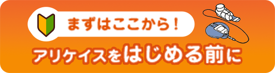 まずはここから！アリケイスをはじめる前に