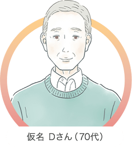 仮名 Dさん（70代）